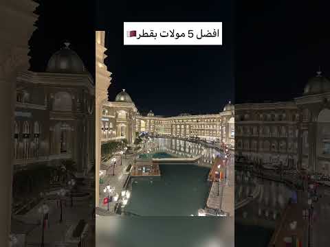 افضل 5 مولات في قطر 2024