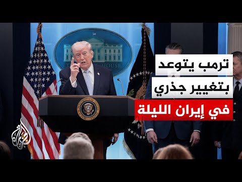 ترمب: إيران حضارة بأكملها ستموت الليلة ولن تعود أبدا ولا أريد أن يحدث ذلك لكنه على الأرجح سيحدث