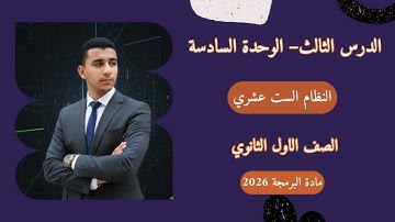 الدرس الثالث - الوحدة السادسة - النظام الست عشري | مادة البرمجة  2026 - الصف الأول الثانوي 🔥