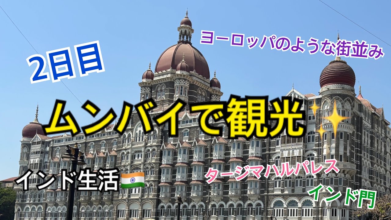 【ムンバイで観光(前半)】インド生活🇮🇳駐在帯同の記録