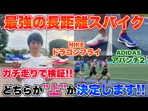 Conclusion] Nike vs. Adidas: Which is the best long-distance spike