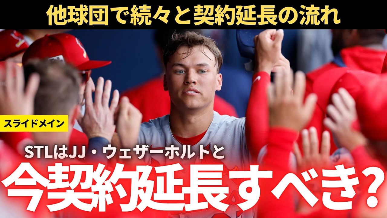 【MLB】STLはウェザーホルトと今契約延長すべき?