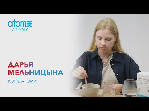 Дарья Мельницына "О кофе Атоми"