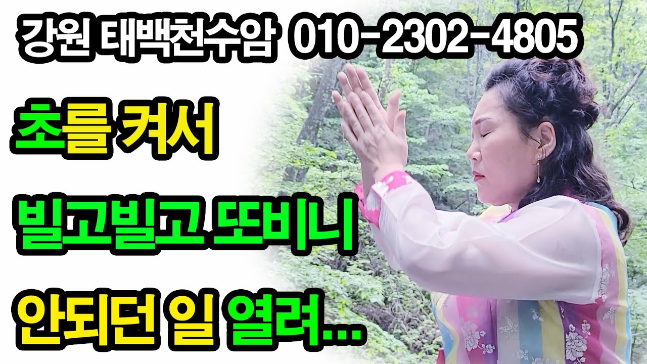 [임영웅신곡][태백유명점집][태백유명한점집] 초를 켜서 빌고 빌고 또 비니 안되던 일 열려... 정성 다해 빌고 기다리면...(강원 태백천수암)