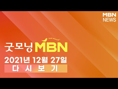 2021년 <strong>12월</strong> 27일 (월) [굿모닝MBN] 다시보기 - <strong>12월</strong> 27일 굿모닝 <strong>MBN</strong> 주요뉴스