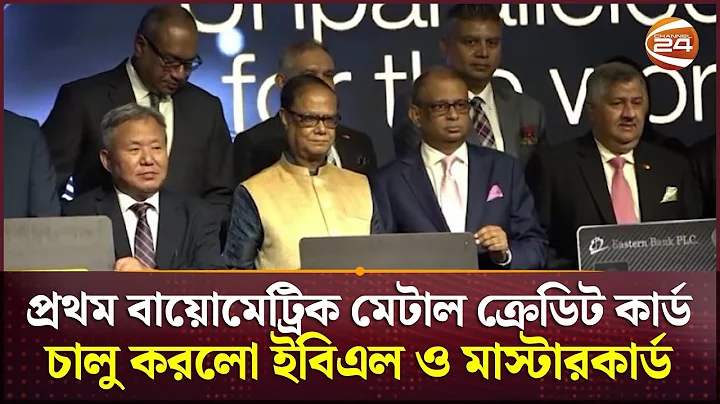 বাংলাদেশে বিশ্বের প্রথম বায়োমেট্রিক মেটাল ক্রেডিট কার্ড চালু করলো ইবিএল ও মাস্টারকার্ড | Channel 24