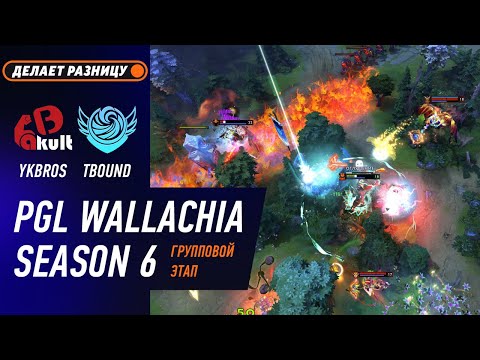 TIDEBOUND vs YAKULT BROTHERS - ЛУЧШИЕ МОМЕНТЫ - PGL Wallachia S6 | DOTA2