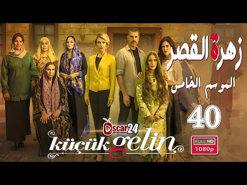 المسلسل التركي زهرة القصر  الحلقة  الأربعون كاملة  الجزء الخامس    
