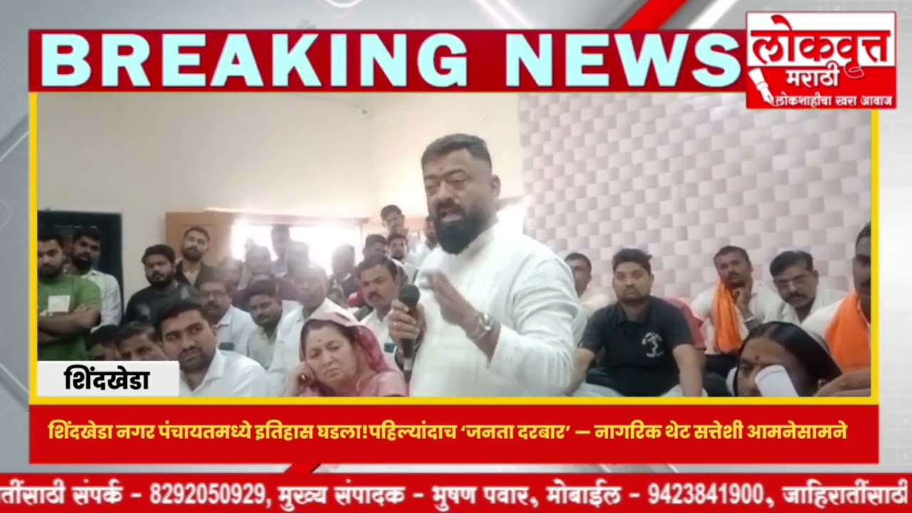शिंदखेडा नगर पंचायतमध्ये घडला इतिहास - पहिल्यांदाच ‘जनता दरबार’ — नागरिक थेट सत्तेशी आमनेसामने