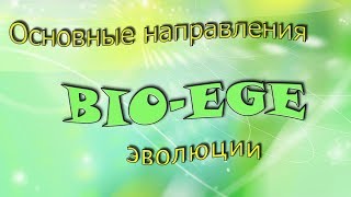 Bio-ege | Урок №2 Основные направления эволюции готовимся к ЕГЭ биология Bio-ege | Урок №2 Основные направления эволюции готовимся к ЕГЭ биология