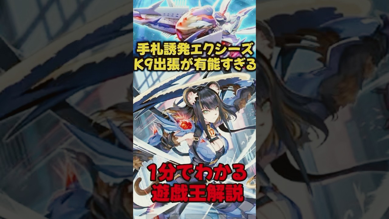 ma(´∀｀)yu様ご確認ページ Understand in 1 minute] K9's Outcall: Turn 0 Xyz is too effective