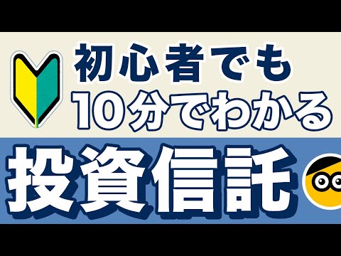 【初心者必見】投資信託とは？わかりやすく説明します。