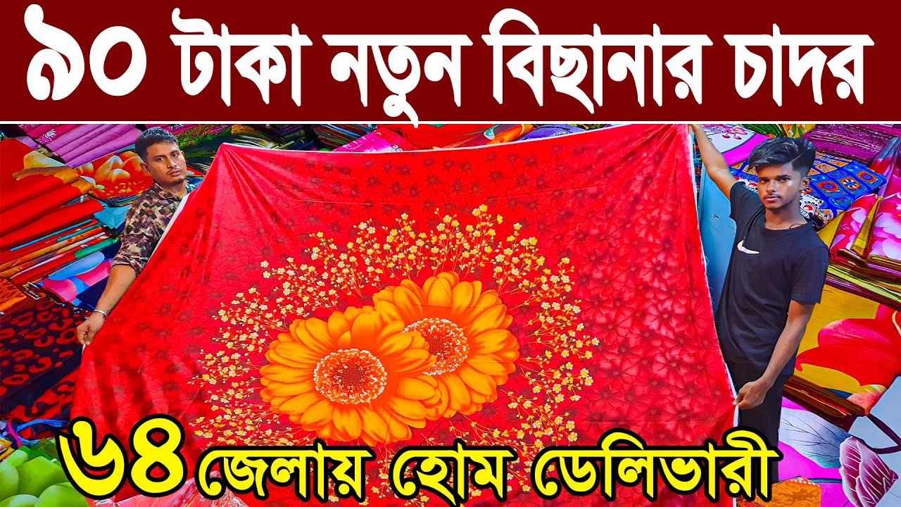 নতুন কালেকশন বেডশীট বিছানার চাদরপাইকারি মার্কেট হোমটেক্স বেডশীট bed