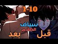 السياف الاضعف بيرجع بالزمن بعد اما بيكتسب قدرة بتخلية الاقوي لانقاذ العالم ملخص مانهوا جزء 1 10