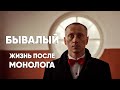 Отсидевший 15 лет: как изменилась жизнь после #монолога