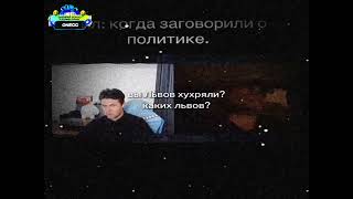 Вы Львов Хyяpили? Каких Львов?