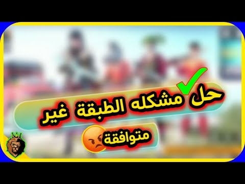 حل مشكله الطبقه غير متوافقه ببجي موبايل  