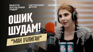 картинка: Ӯ ашк резонд: самимитарин ва муфассалтарин мусоҳибаи Ёсамин Давлатова дар бораи ҳаёташ