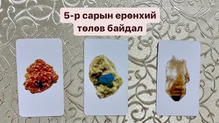 5-р сарын ерөнхий төлөв байдлын мэргэ |Тарот мэргэ 🔮