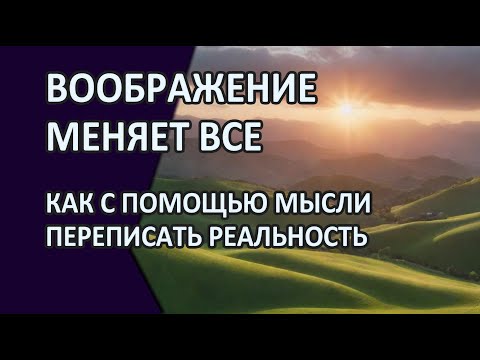 Воображение меняет всё.