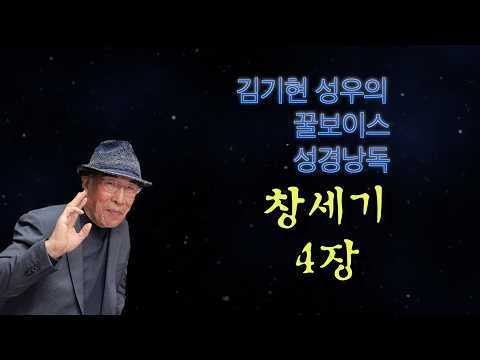 김기현 성우의 꿀보이스 성경낭독_창세기 4장