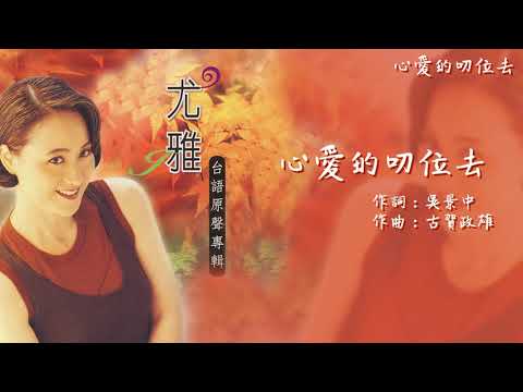 【Official Audio Lyrics Video】尤雅《台語精選》-〈心愛的叨位去〉官方動態歌詞版MV