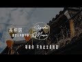 長相諾 摩登兄弟劉宇寧 明月如昨唯有人間多曲折 註定因果有情人總是錯過 動態歌詞 長相諾 摩登兄弟劉宇寧 明月如昨唯有人間多曲折 註定因果有情人總是錯過 動態歌詞