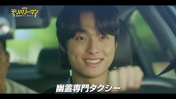 韓国ドラマ　公式予告「デリバリーマン～幽霊専門タクシー始めました～」