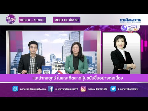 Money Daily 27 พ.ค. 63 แนะนำกลยุทธ์ ในขณะที่ตลาดหุ้นขยับขึ้นอย่างต่อเนื่อง