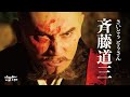 美濃蝮蛇斋藤道三的悲劇：戰國怪物“下克上大名”，足夠的狠毒才能生存下來。用盡力氣只為在亂世求生。#織田信長 #斋藤道三 #美浓蝮蛇