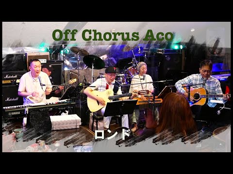 オフコース(COVER)  ロンド　by Off Chorus Aco　2024.5.18