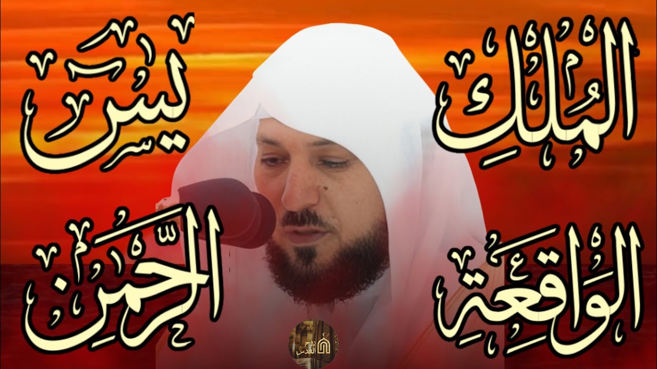 تلاوة عذبة تريح القلب سورة يس + الواقعة+ الرحمن + الملك لزيادة الرزق و البركة الشيخ ماهر المعيقلي