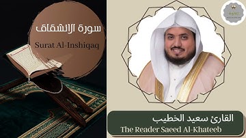 سورة الانشقاق القارئ سعيد الخطيب | The Reader Saeed Al-Khateeb Surat Al-Inshiqaq