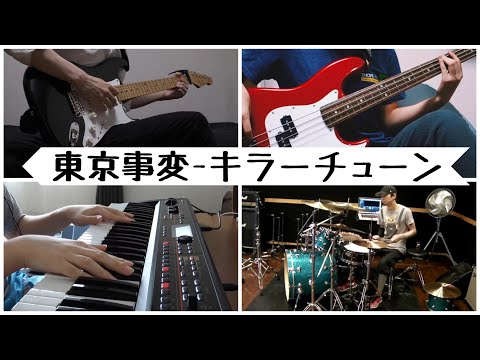 東京事変 - キラーチューン （tokyo incidents - Killer Tune）演奏してみた【Band Cover】