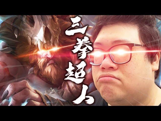 【Stanley】三拳超人海克斯板甲烏迪爾！鬥士裝竟能打出刺客級爆發！這身裝備單挑巴龍輕鬆拿下！刷人頭的速度比刷野還快！對面打野狂住上路...難道不知道住下才會贏嗎？