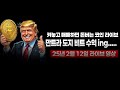 비트코인 실시간 라이브) 9만불 선물 시작. 말 필요 없죠? 미친 수익률. CPI 정답 나왔잖아~ 늦게보면 손해인 터가 좋은 방송