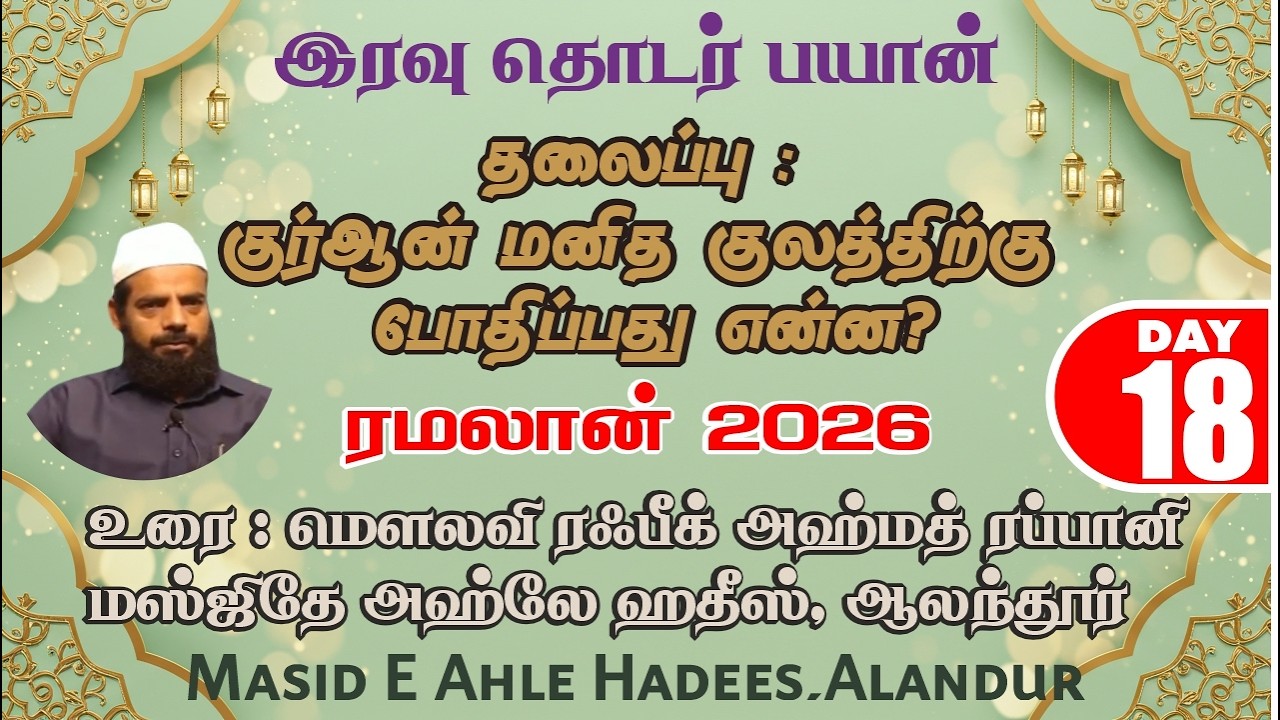 ரமலான் 2026 | DAY-18 | குர்ஆன் மனித குலத்திற்கு போதிப்பது என்ன?