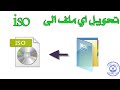 اسهل طريقة لتحويل أي ملف الى صيغة iso بطريقة سهلة /The easiest way to convert any file to iso format