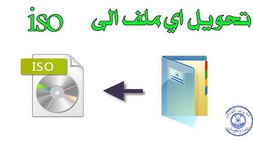 اسهل طريقة لتحويل أي ملف الى صيغة iso بطريقة سهلة /The easiest way to convert any file to iso format