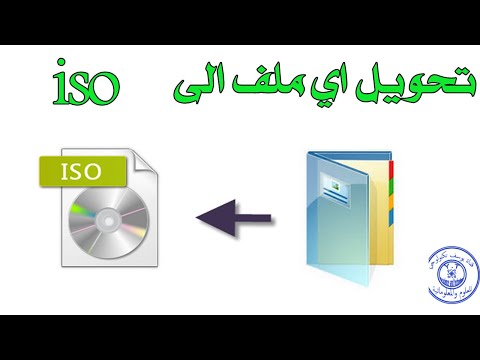 اسهل طريقة لتحويل أي ملف الى صيغة iso بطريقة سهلة /The easiest way to convert any file to iso format