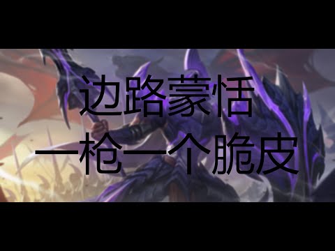 蒙恬一枪磋死人，全部直接阵亡【王者荣耀】