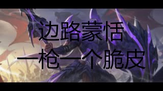 蒙恬一枪磋死人，全部直接阵亡【王者荣耀】
