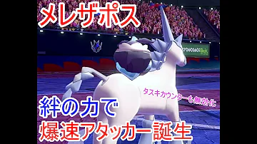 絶対に2回行動する メレシー で完璧な起点作ってブリザポスで3タテ連発ｗｗｗｗ ポケモン剣盾 Mp3
