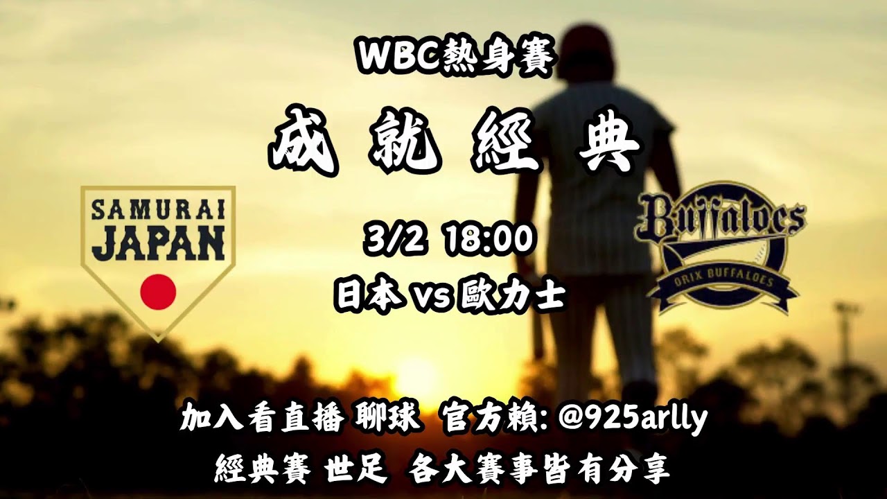 3/2 wbc熱身賽 日本vs歐力士  來看直播