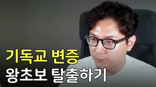 기독교 변증을 시작하려면 '이것'이 가장 중요하다