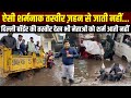Delhi-UP लोनी बॉर्डर पर ज़रा सी बरसात में ज़बरदस्त WaterLogging से बुरा हाल, Sharad Sharma Report