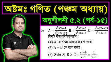 JSC Math Chapter 5.2 (Part-15) ll Class 8 Math Chapter 5.2 ll Eight Math 5.2 || বীজগণিতীয় ভগ্নাংশ