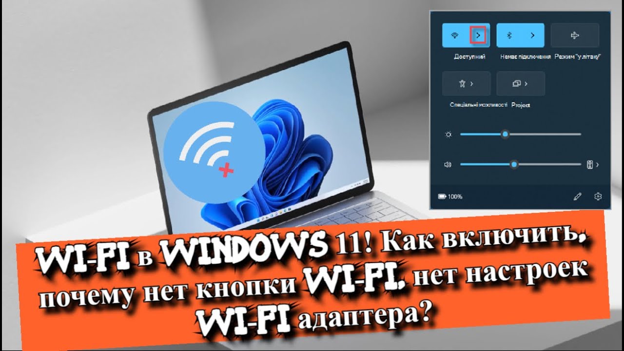 Wi-FI в Windows 11? Как включить и настроить?