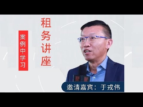 房东网线上讲座：谈卖带租客的房子