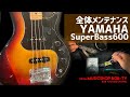 YAMAHA SuperBass600 SB600 S/N 002257【メンテナンス記録】#YAMAHA #ヤマハ #ボブ楽器店 #楽器店 #楽器屋 #鹿嶋市 #茨城県 #楽器修理 #メンテナンス